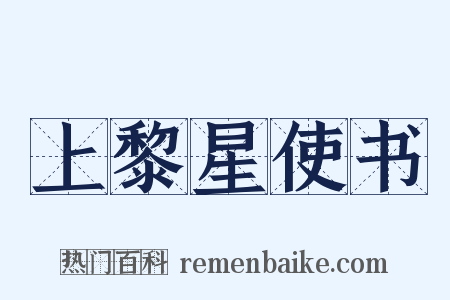 上黎星使书是什么意思的图片